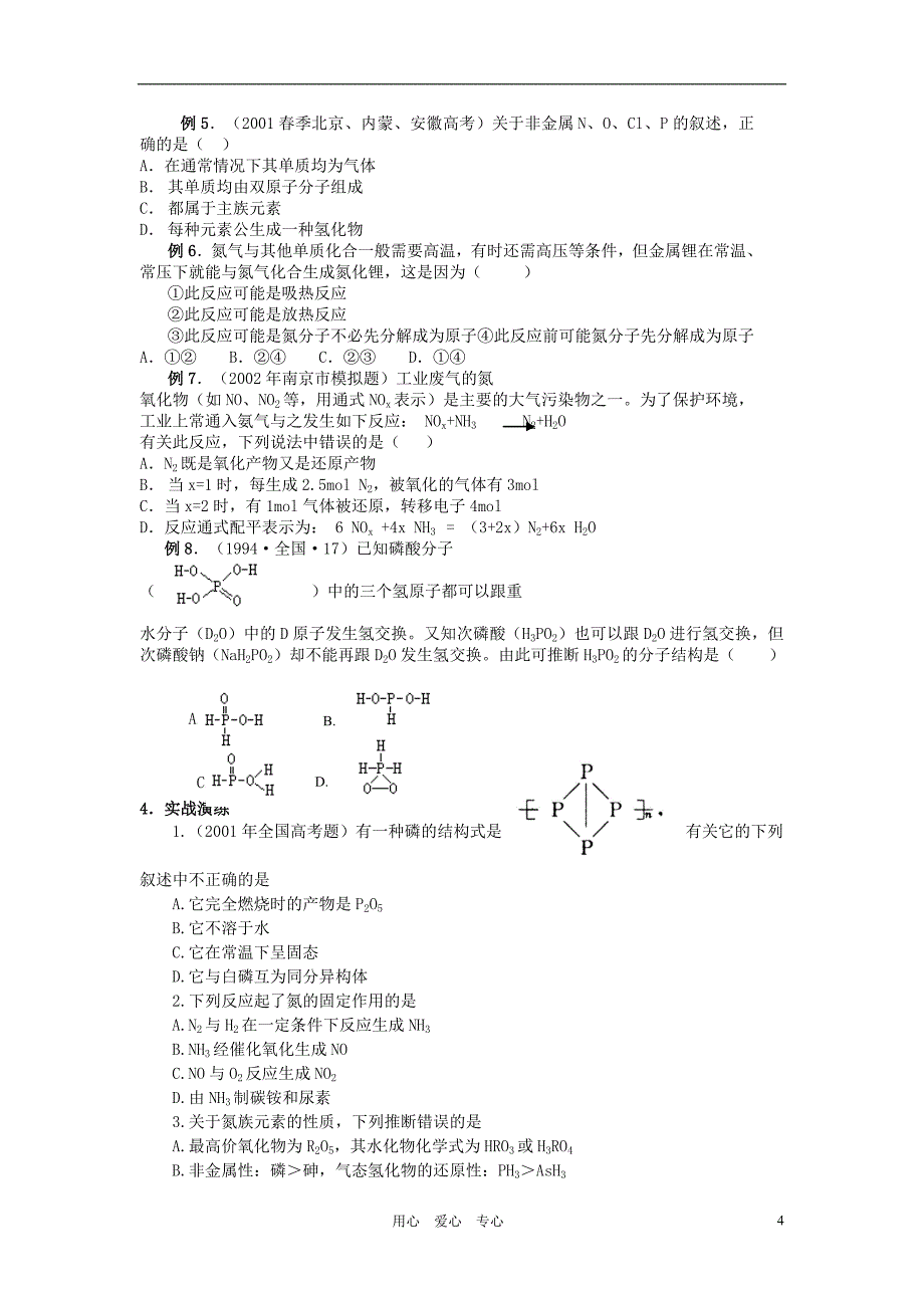 高中化学第一章氮族元素第一节氮和磷学案人教版第二册_第4页