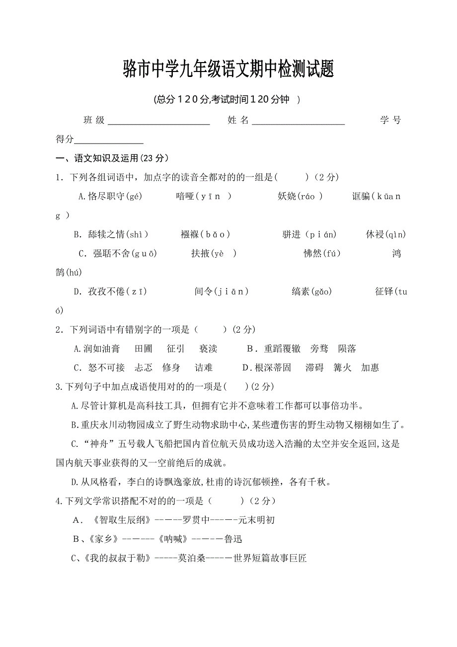 人教版九年级上册语文期中测试题(含答案)_第1页