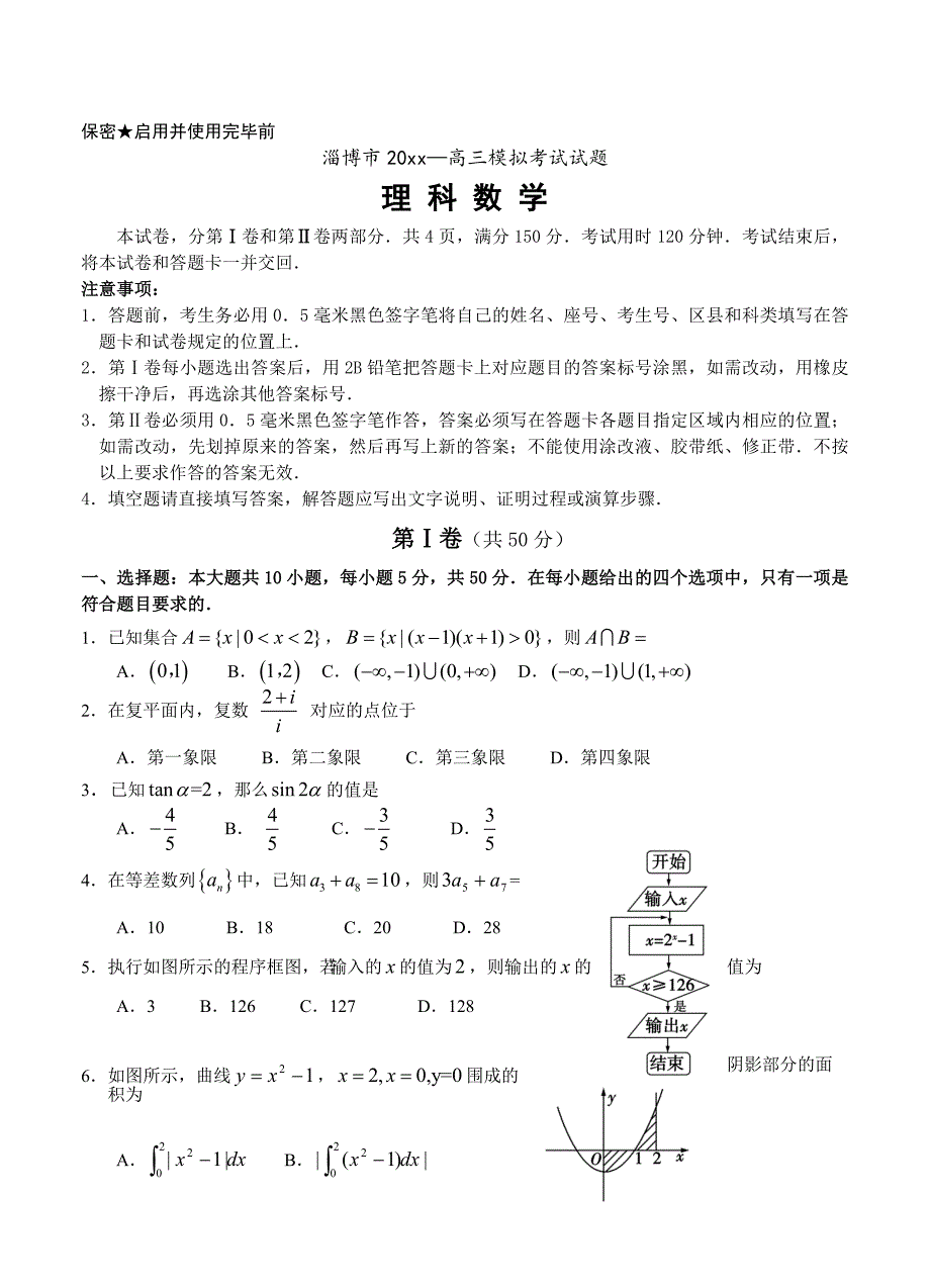 新版山东省淄博市高三第一次模拟考试数学理科试题及答案_第1页