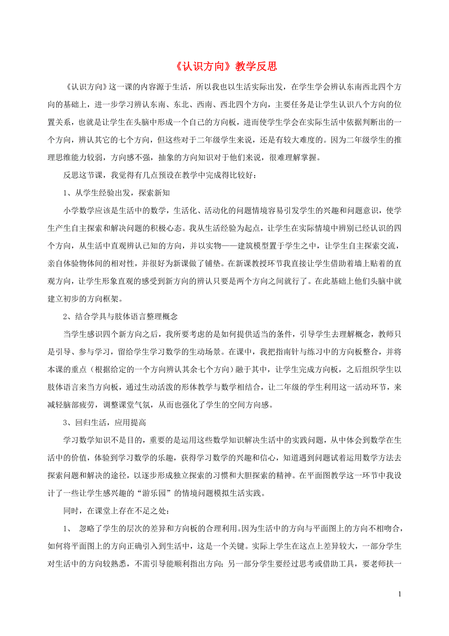 二年级数学下册三认识方向认识方向教学反思苏教版_第1页