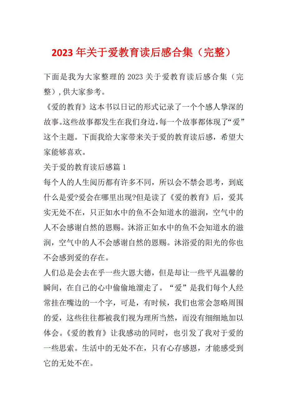 2023年关于爱教育读后感合集（完整）_第1页