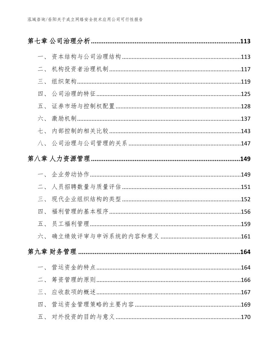 岳阳关于成立网络安全技术应用公司可行性报告_参考模板_第3页