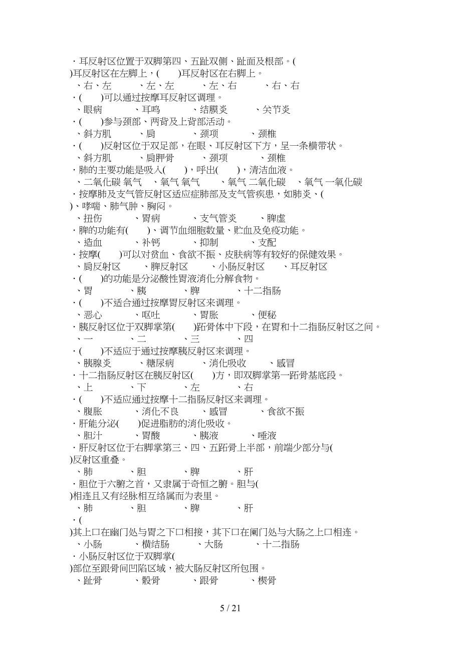 足部按摩师理论复习题及参考答案(DOC 18页)_第5页