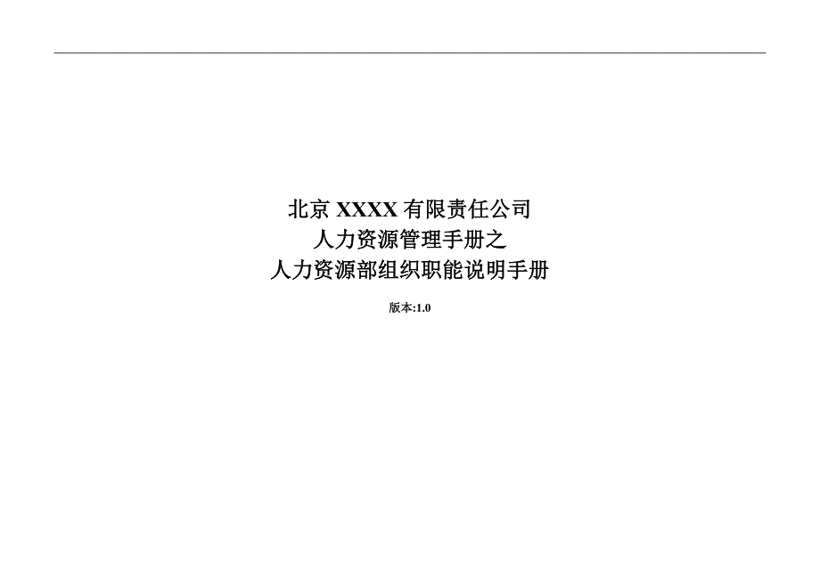 北京某电子科技公司-人力资源部组织职能说明手册_第1页