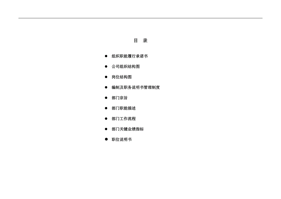 北京某电子科技公司-人力资源部组织职能说明手册_第2页