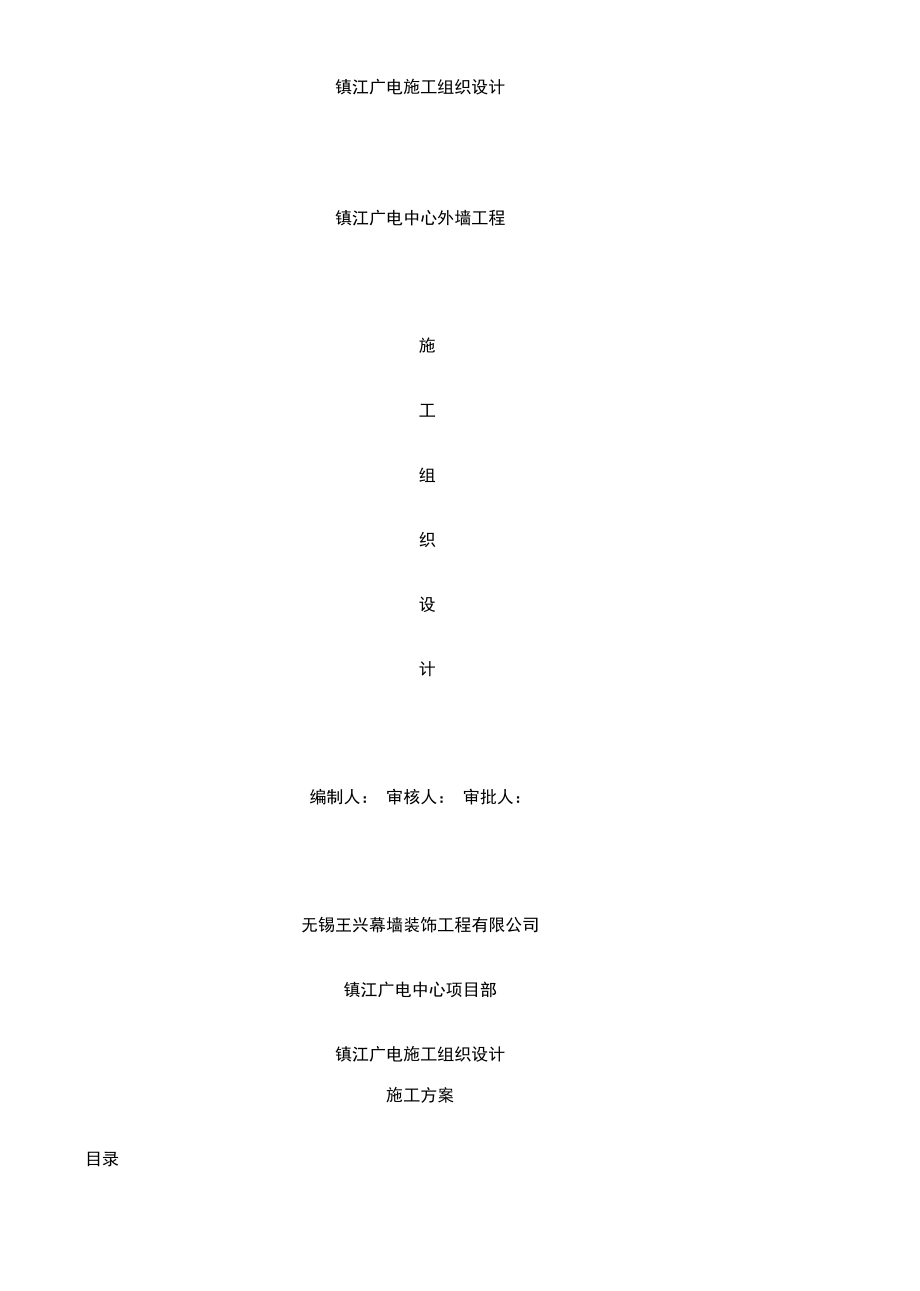 镇江广电施工组织设计_第1页