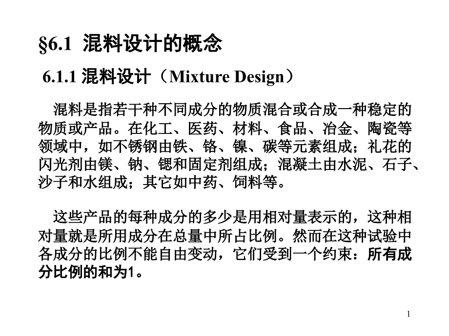 第六章混料配方设计课件_第1页