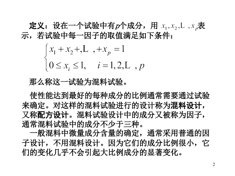 第六章混料配方设计课件_第2页