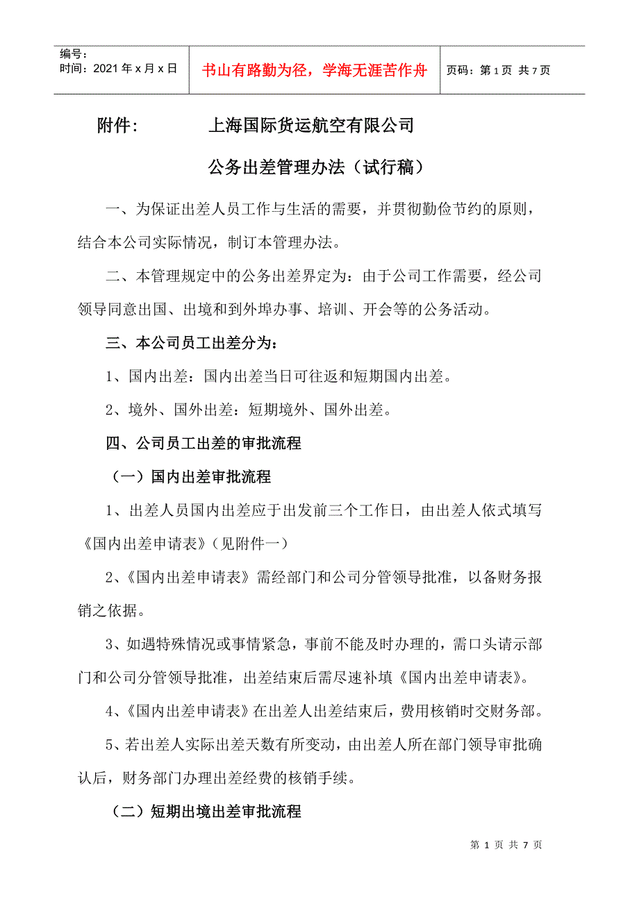 关于公务出差管理办法_第1页