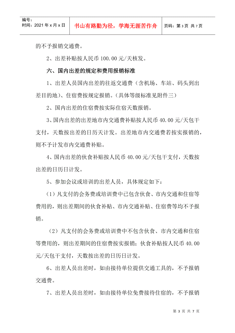 关于公务出差管理办法_第3页