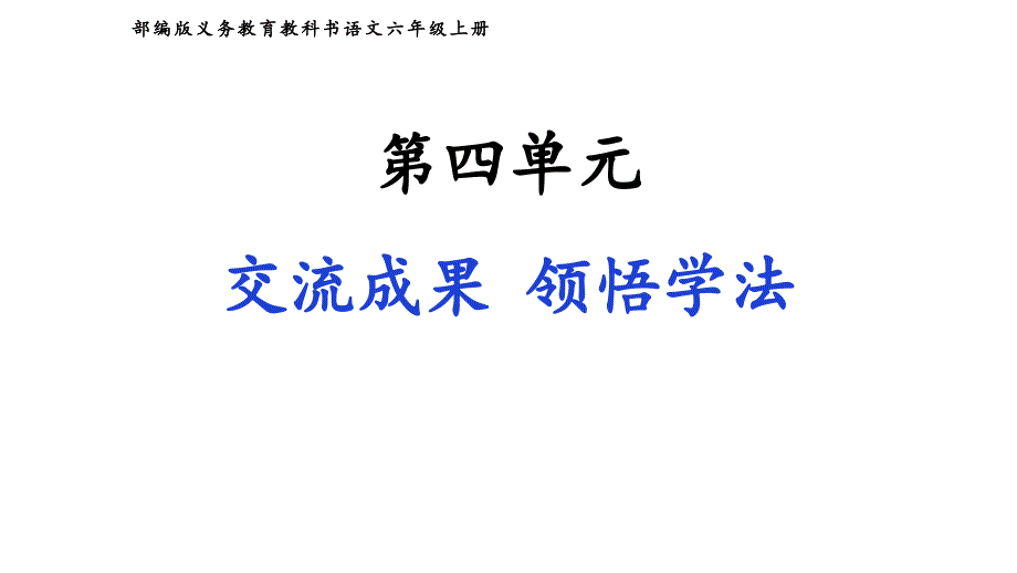 六年级上册语文课件第四单元单元复习共50张PPT部编版_第1页