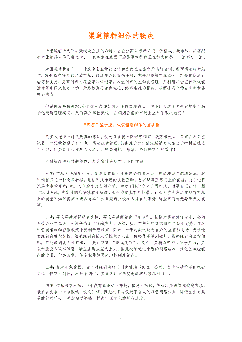 渠道精耕细做的秘诀 (2).doc_第1页