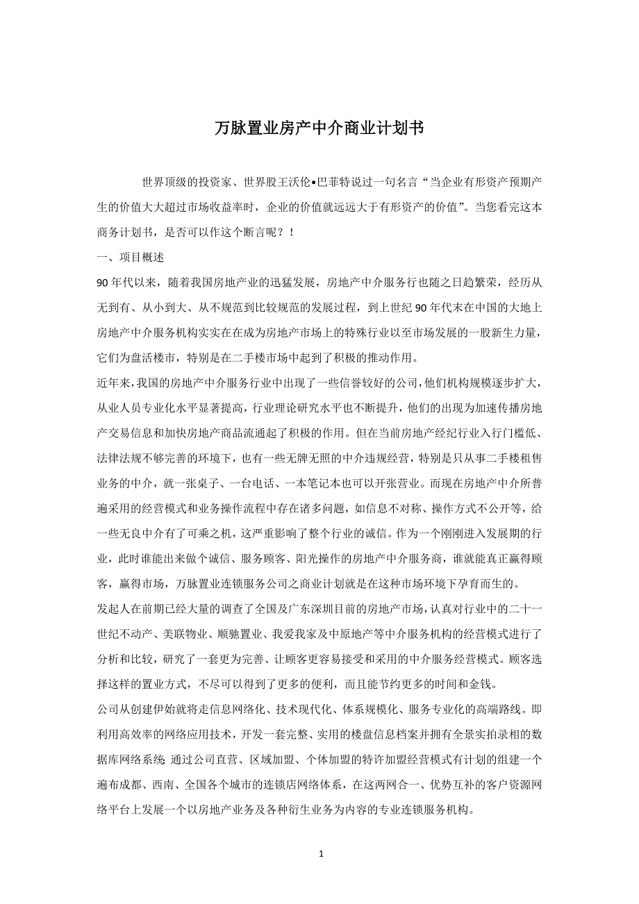 万脉置业房产中介商业计划书_第1页