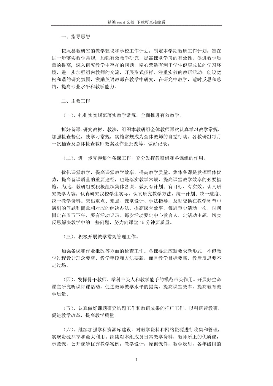 2021—2022学年第一学期初中英语教研组工作计划范文_第1页