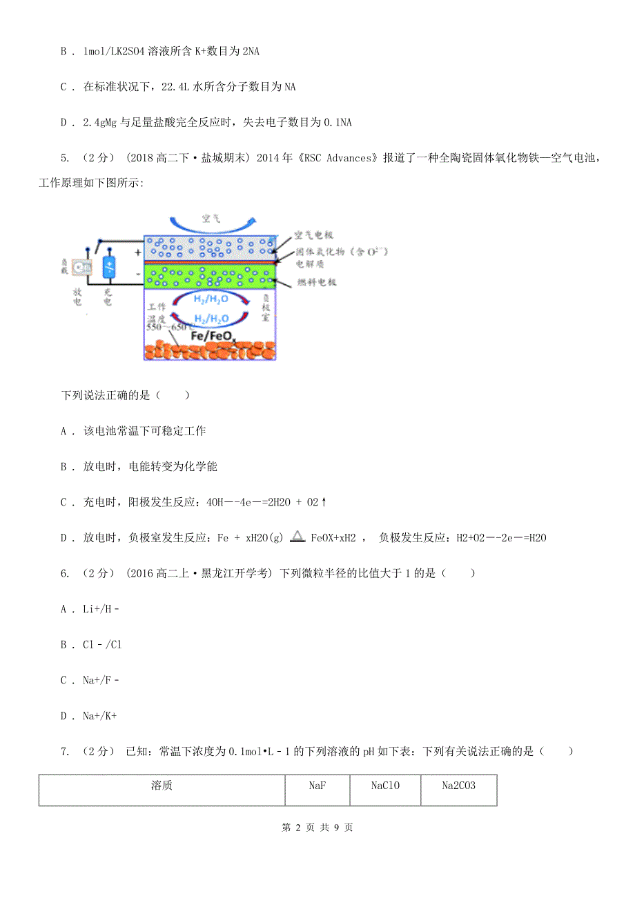 海口市2021年高考理综-化学二模考试试卷_第2页