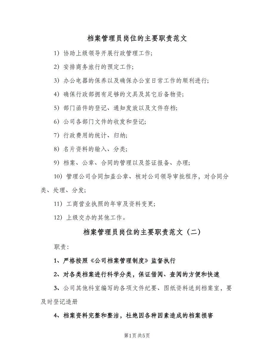 档案管理员岗位的主要职责范文（六篇）_第1页