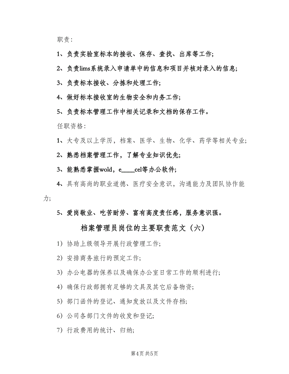 档案管理员岗位的主要职责范文（六篇）_第4页