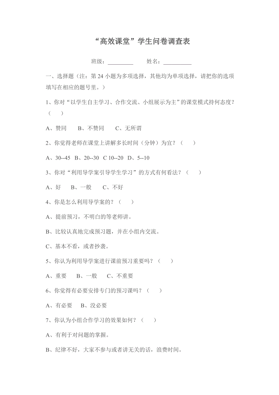 高效课堂问卷调查表_第1页