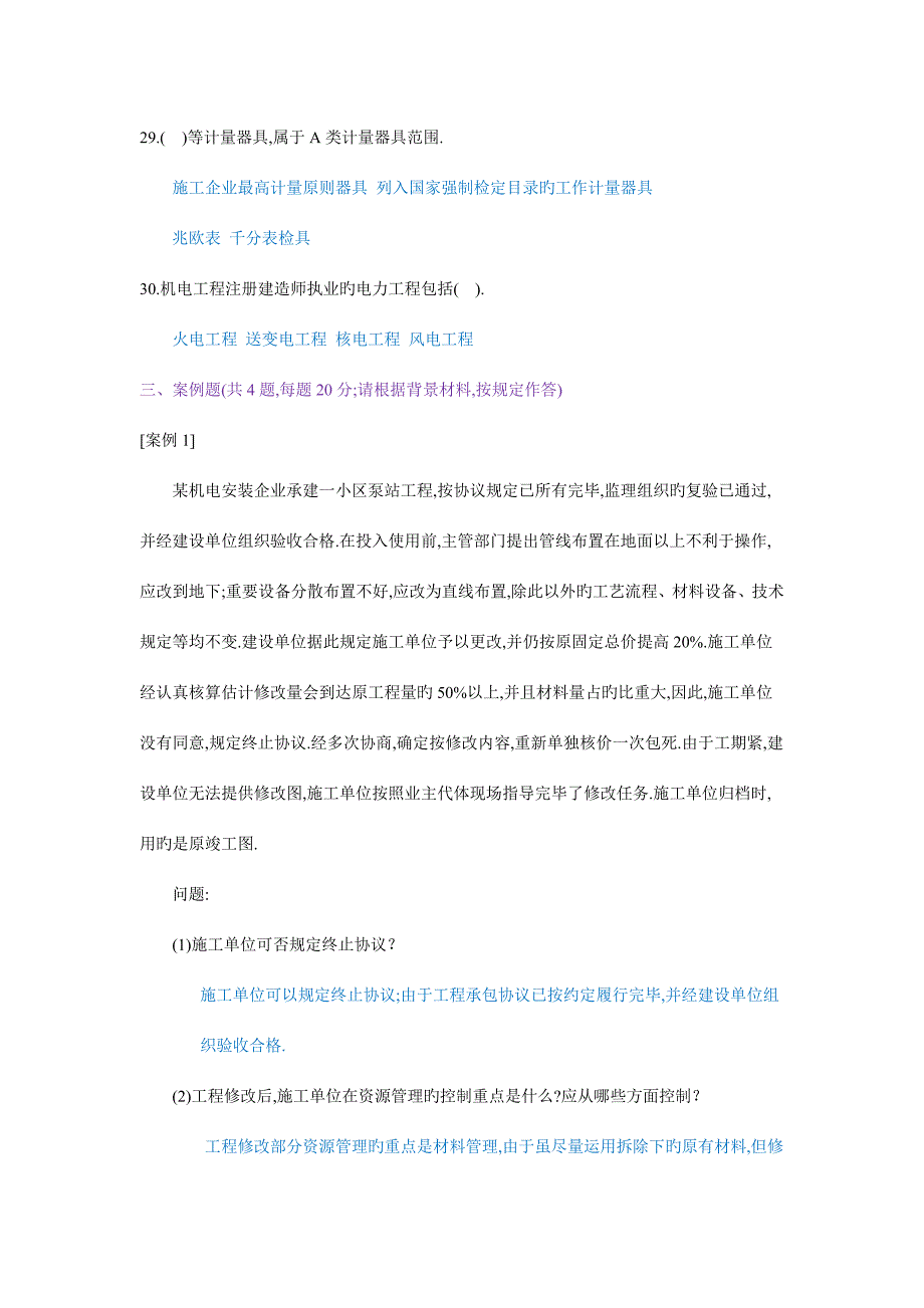 二级机电工程管理与实务测试题.docx_第4页