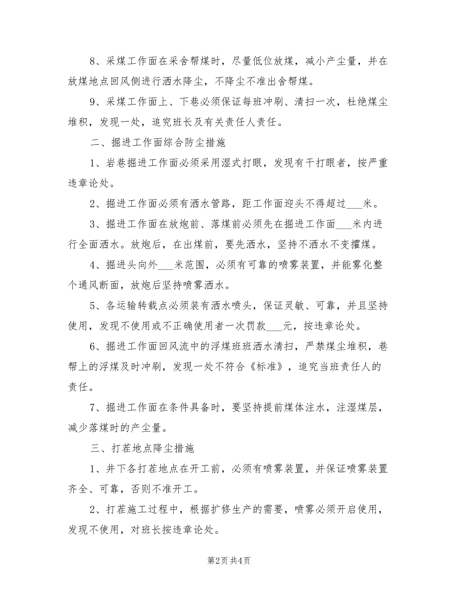 2021年井下综合防尘实施细则.doc_第2页