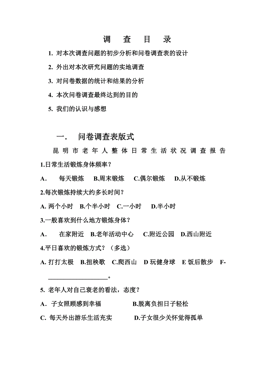 生活娱乐关于昆明市老年人生活状况社会调查报告精品合集_第3页