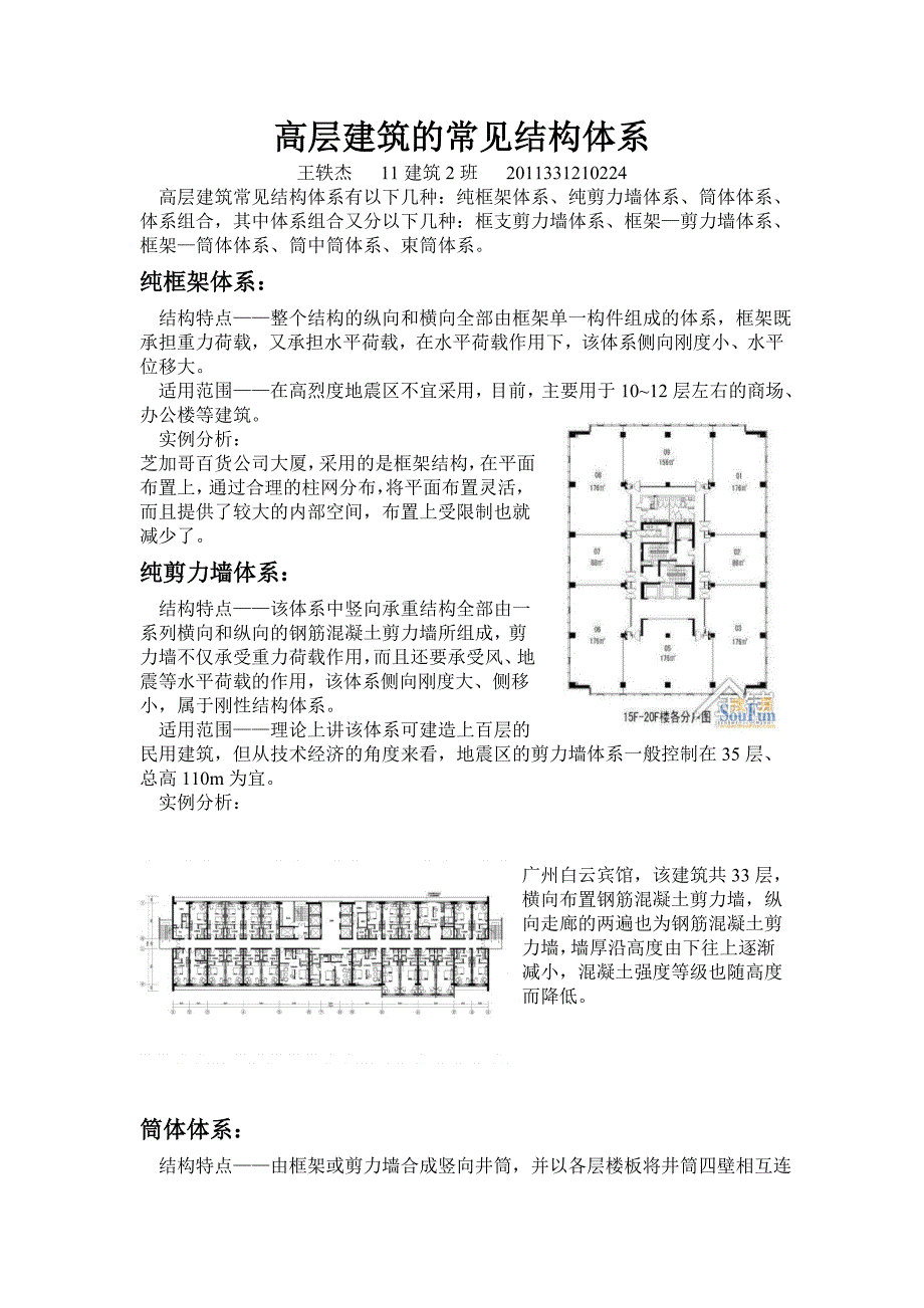 高层建筑的常见结构体系.doc_第1页