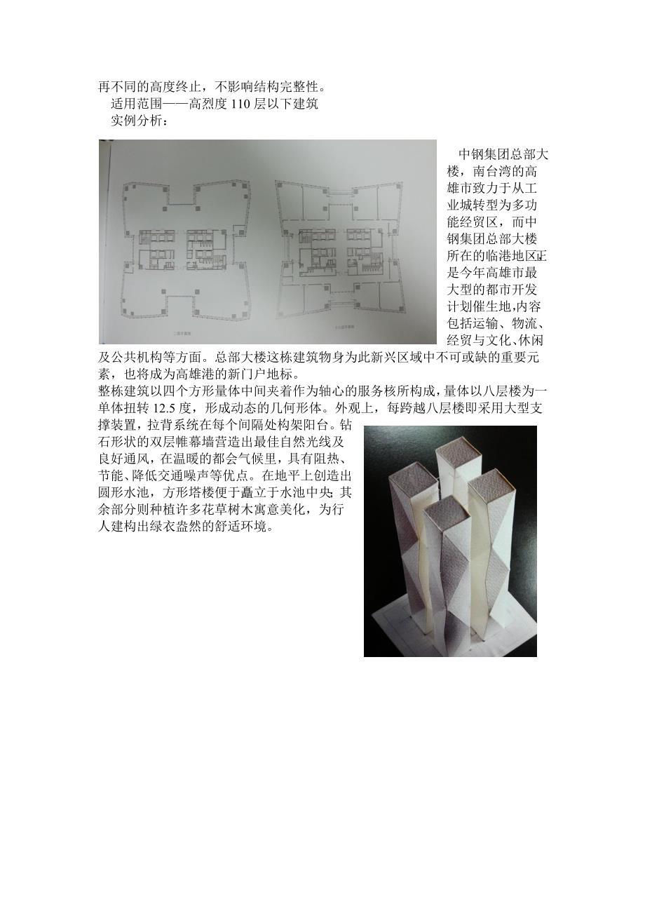 高层建筑的常见结构体系.doc_第4页