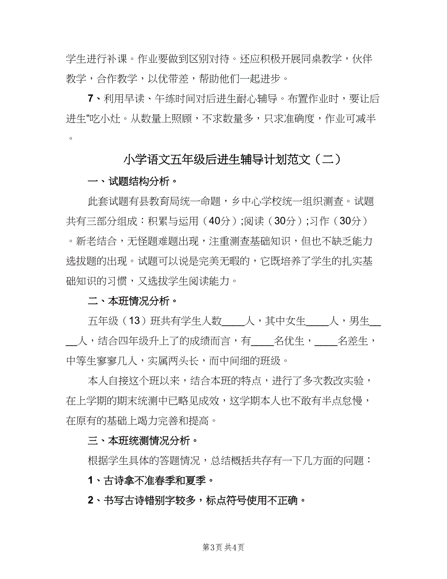 小学语文五年级后进生辅导计划范文（二篇）.doc_第3页