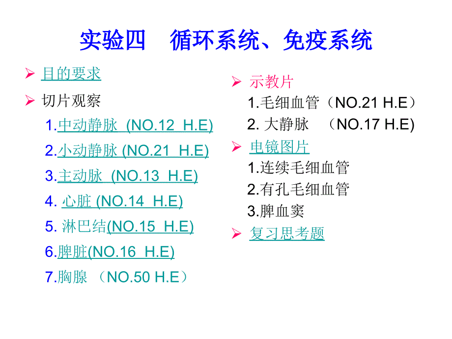 实验4.循环系统、免疫系统_第1页