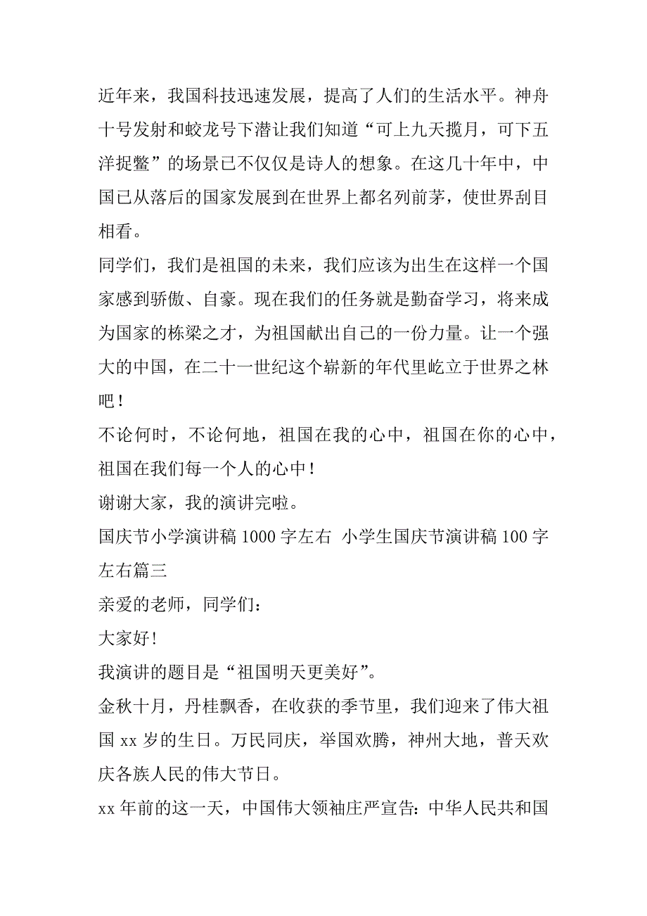 2023年度国庆节小学演讲稿1000字左右,小学生国庆节演讲稿100字左右(4篇)_第4页