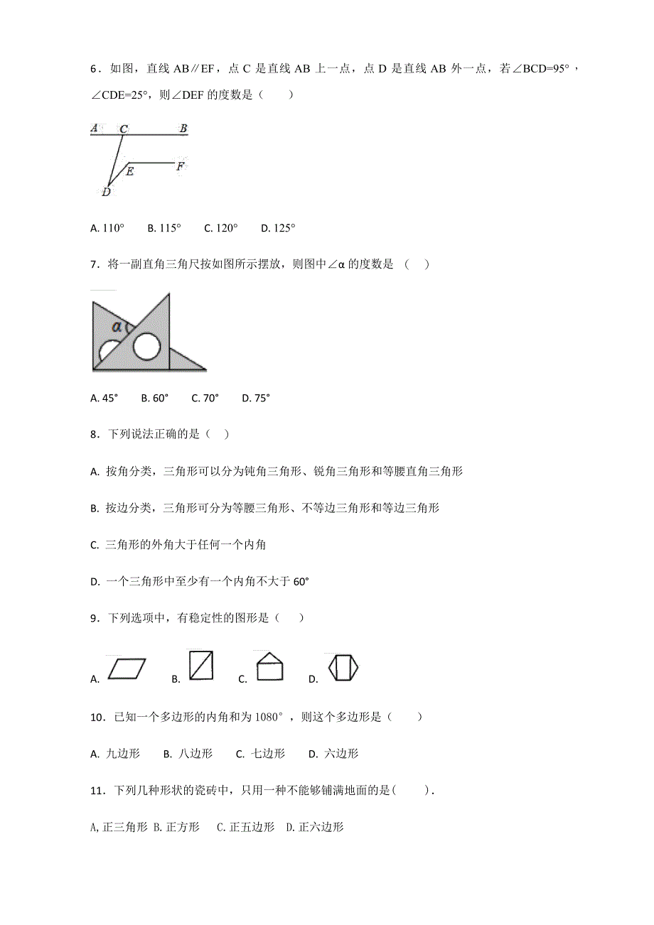 人教版初中数学八年级上册第十一章三角形单元测试题含答案解析_第2页