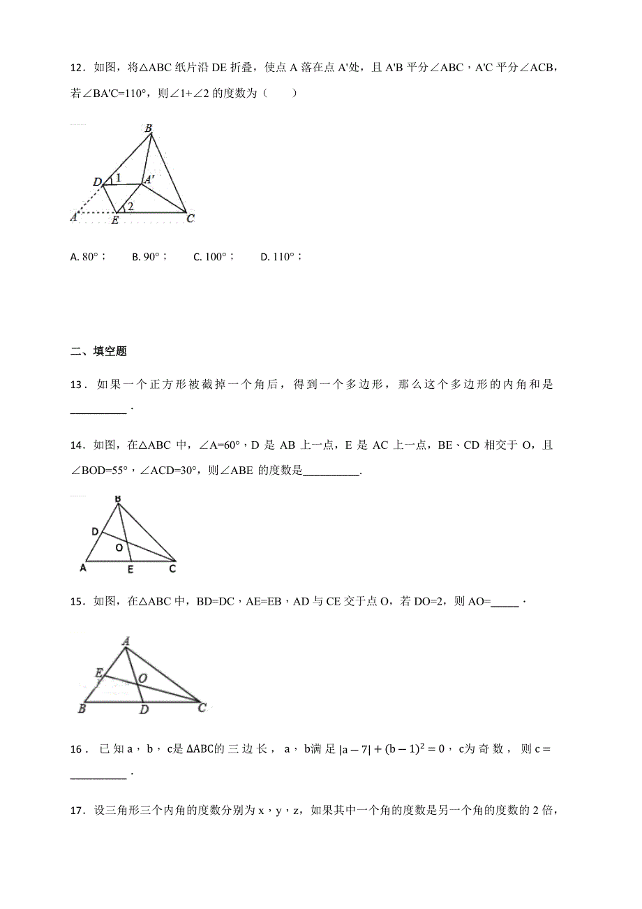 人教版初中数学八年级上册第十一章三角形单元测试题含答案解析_第3页