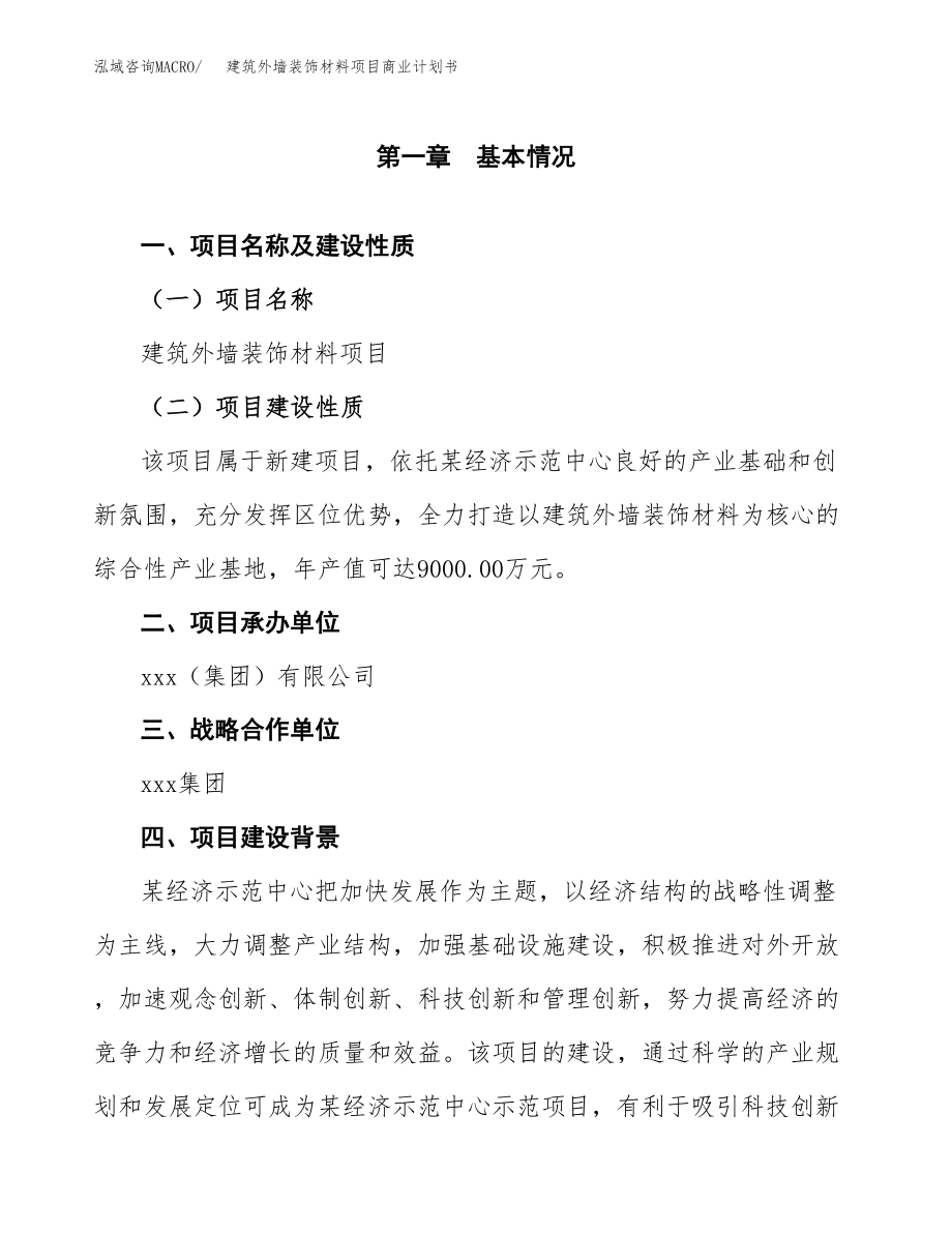 建筑外墙装饰材料项目商业计划书（合作方案）.docx_第4页