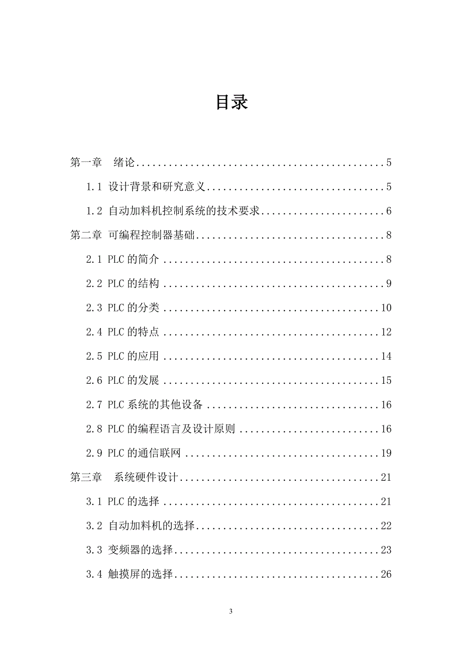 毕业设计#基于PLC的自动加料机控制系统#南昌工程学院_第3页