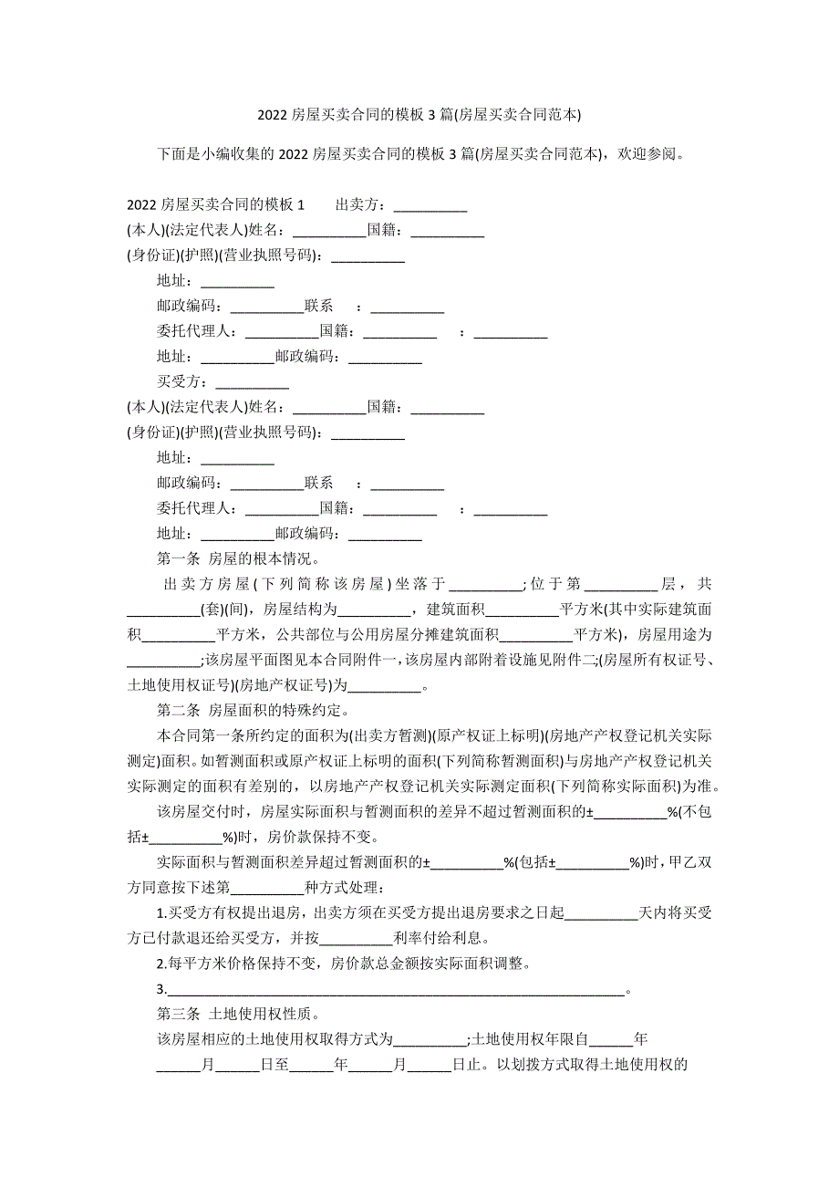 2022房屋买卖合同的模板3篇(房屋买卖合同范本)_第1页