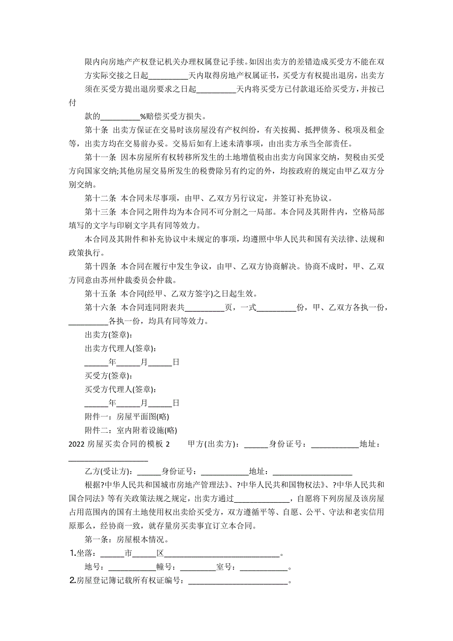 2022房屋买卖合同的模板3篇(房屋买卖合同范本)_第3页