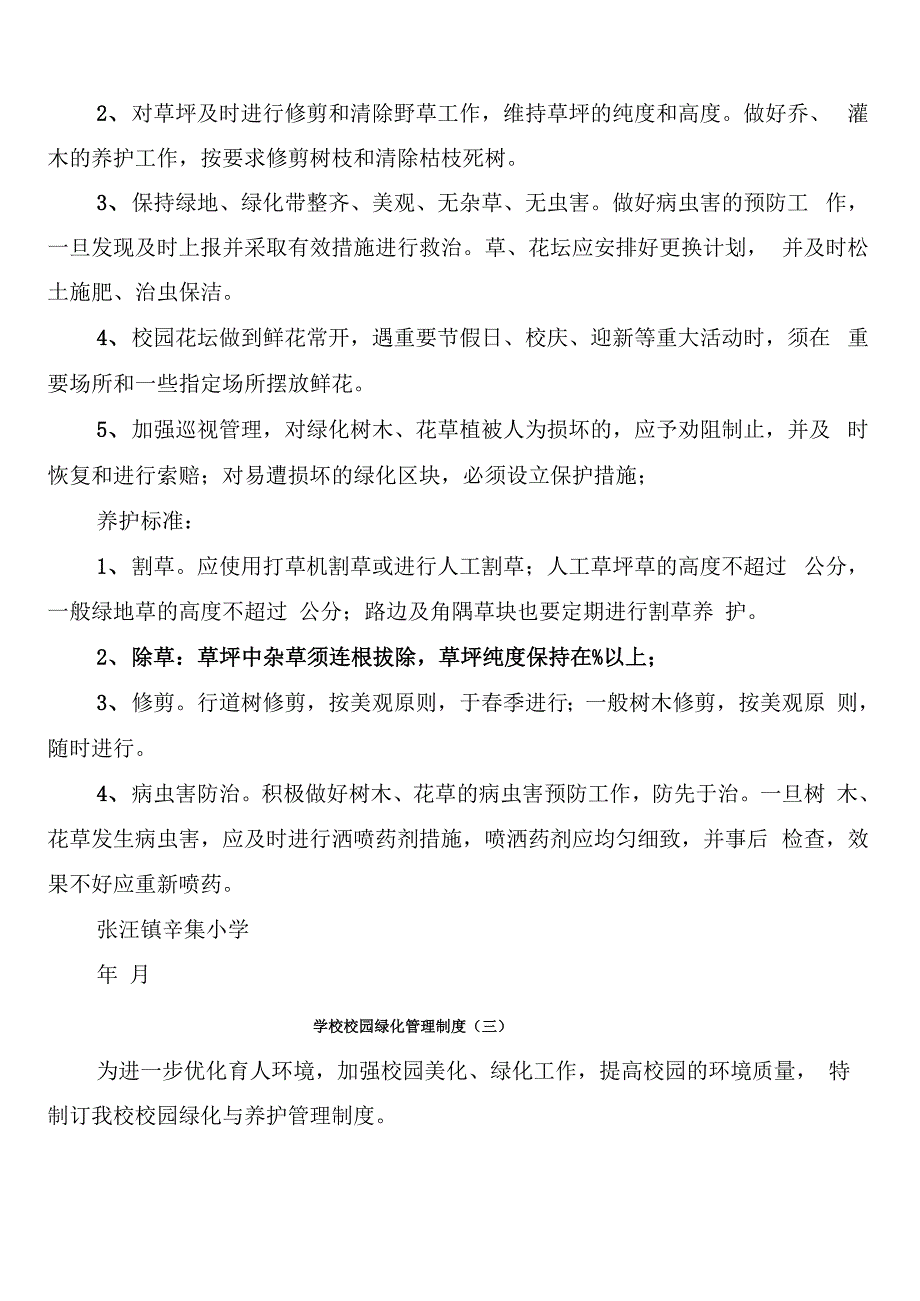 学校校园绿化管理制度_第4页