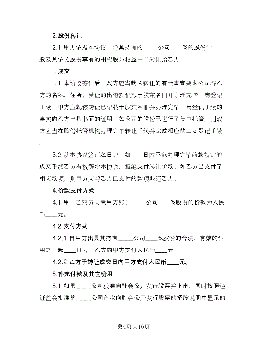 公司股份转让合同（八篇）.doc_第4页