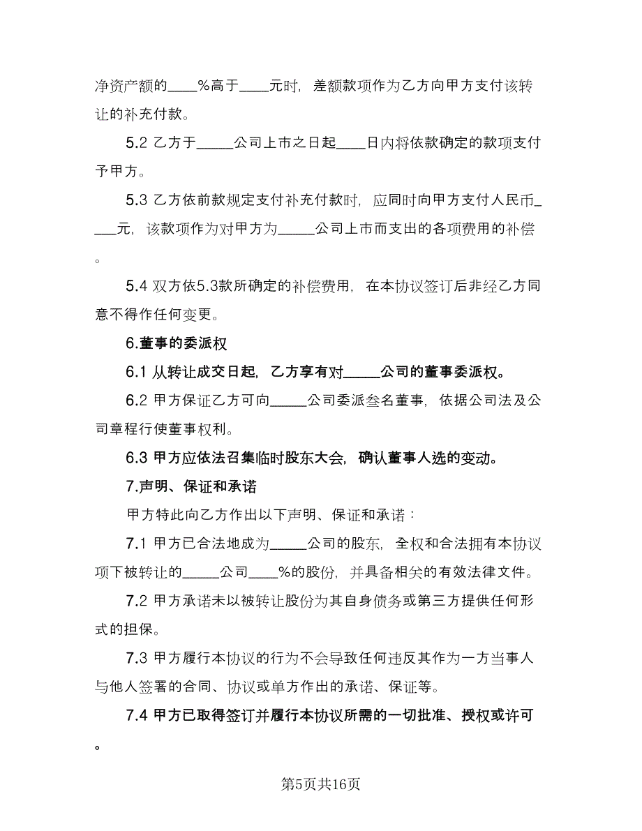 公司股份转让合同（八篇）.doc_第5页