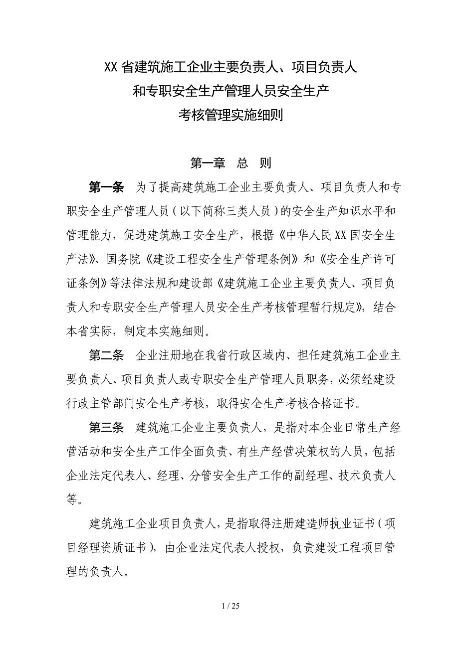 和专职安全生产管理人员安全生产考核管理实施细则》的_第1页