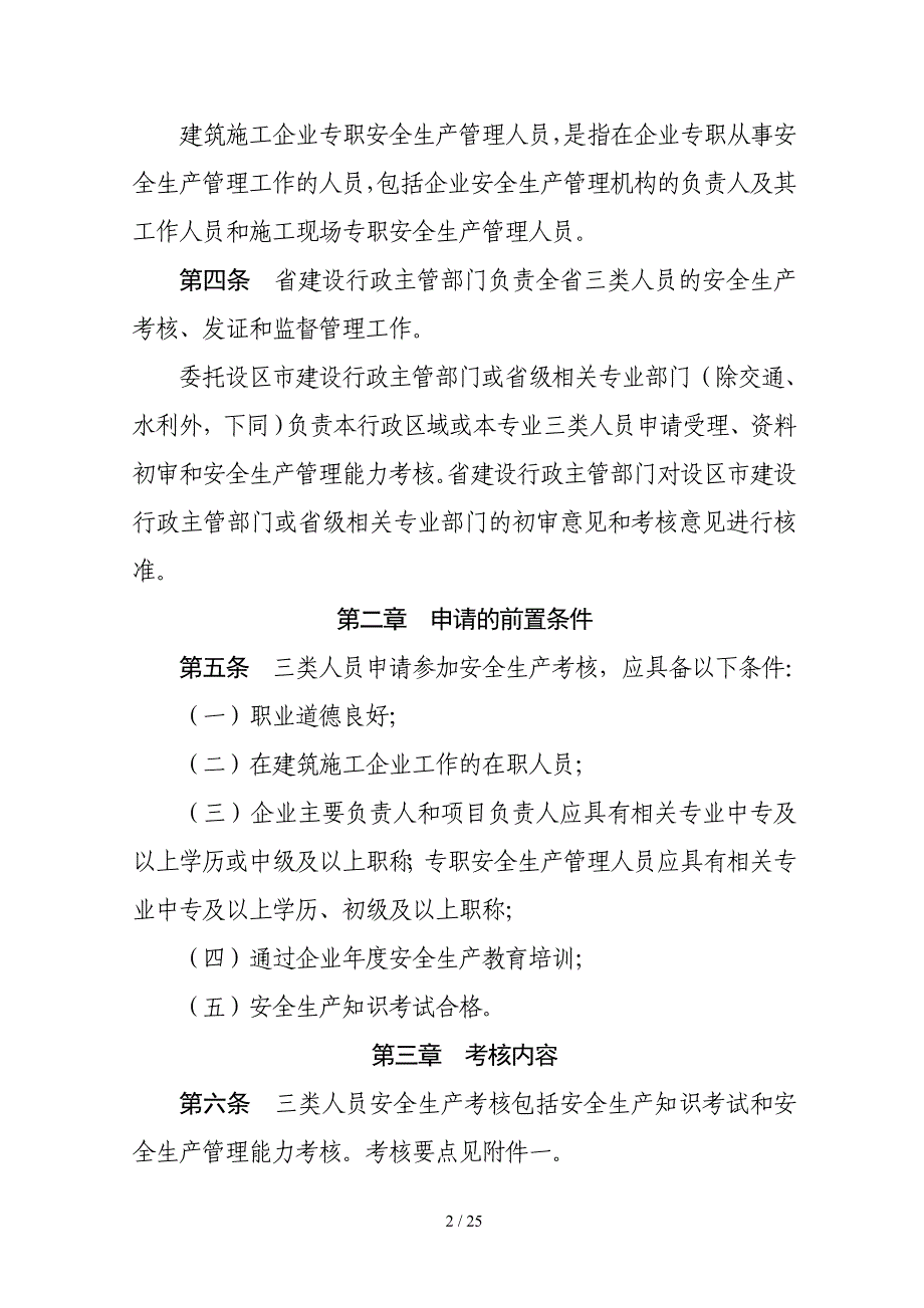 和专职安全生产管理人员安全生产考核管理实施细则》的_第2页