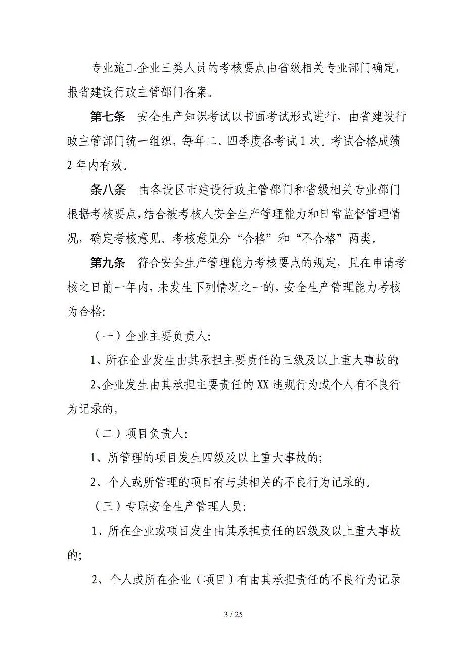 和专职安全生产管理人员安全生产考核管理实施细则》的_第3页