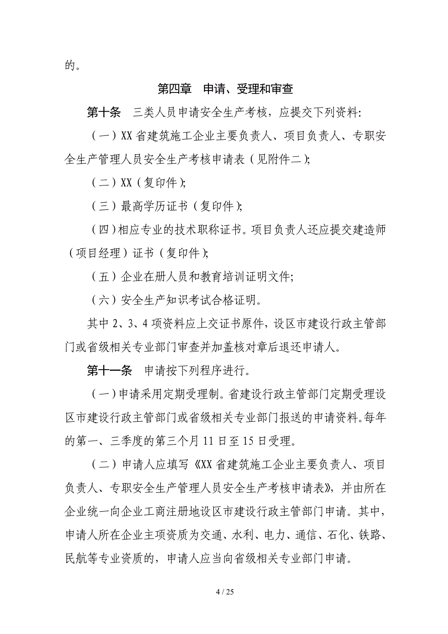 和专职安全生产管理人员安全生产考核管理实施细则》的_第4页