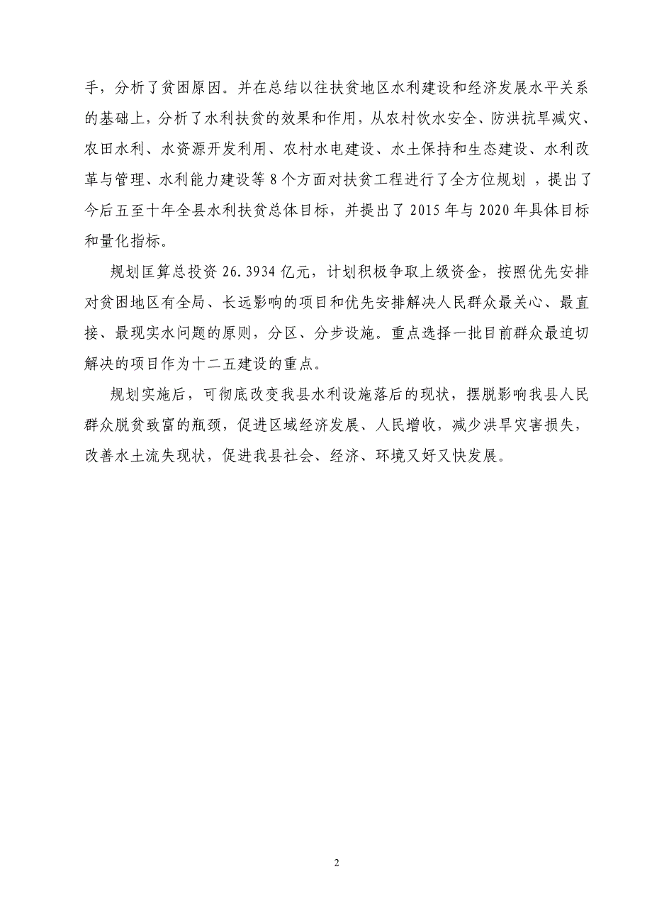 &#215;&#215;县扶贫开发文字.doc_第2页