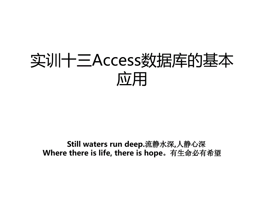 实训十三Access数据库的基本应用_第1页