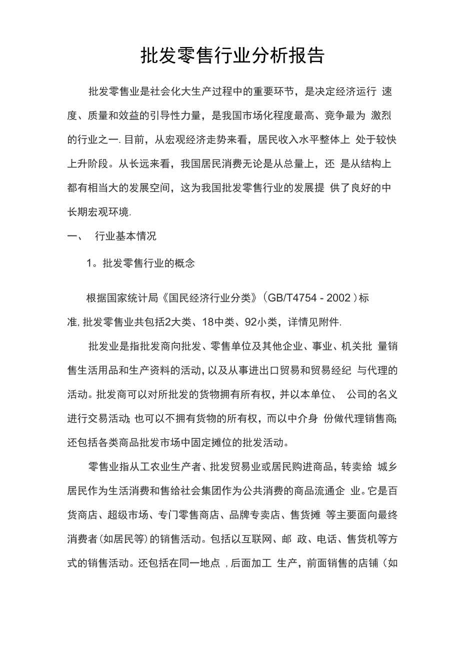 批发零售行业分析报告_第1页