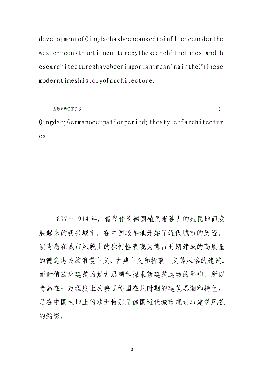 青岛德占时期的主要建筑风格.doc_第2页