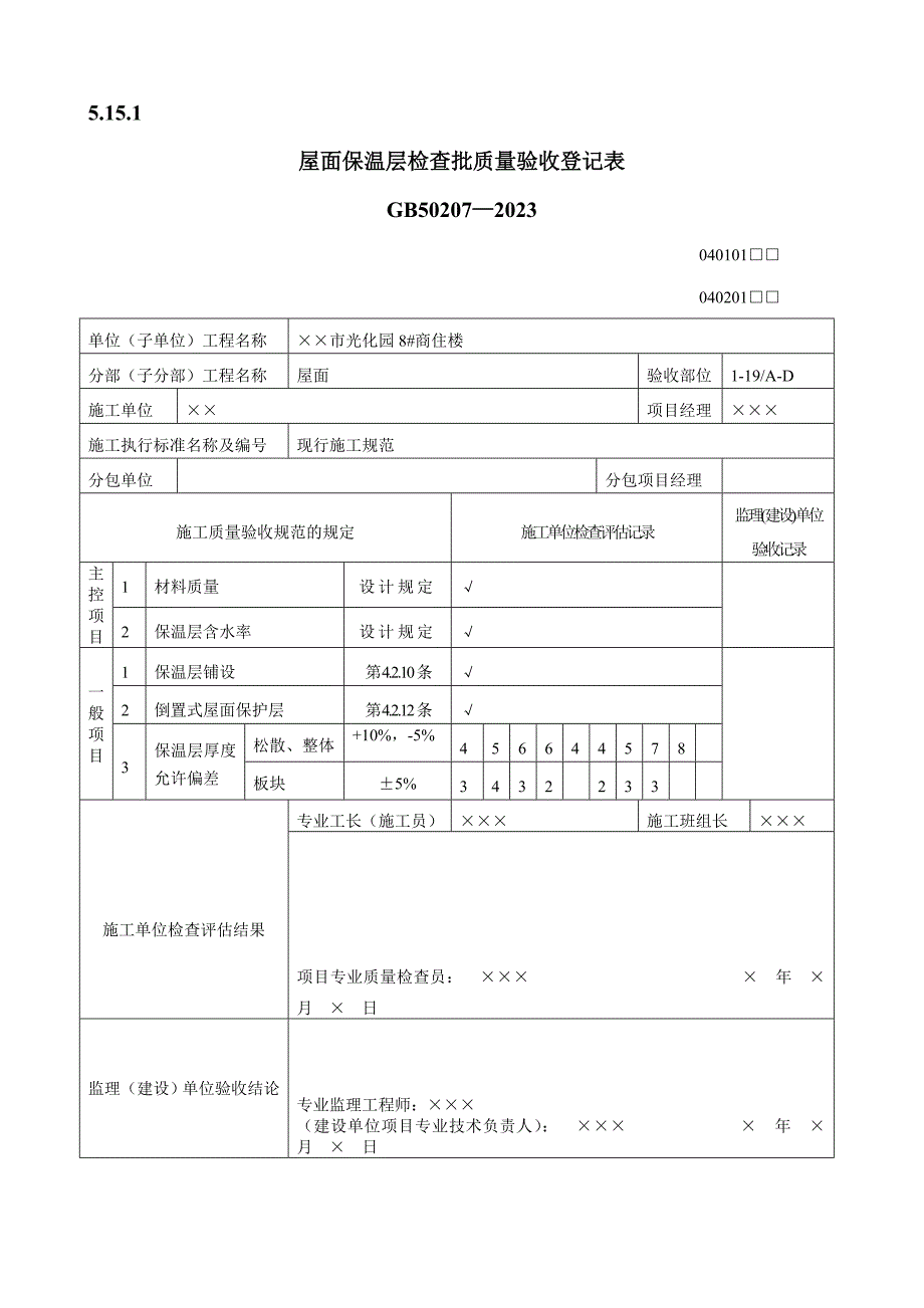 屋面工程质量验收表_第1页