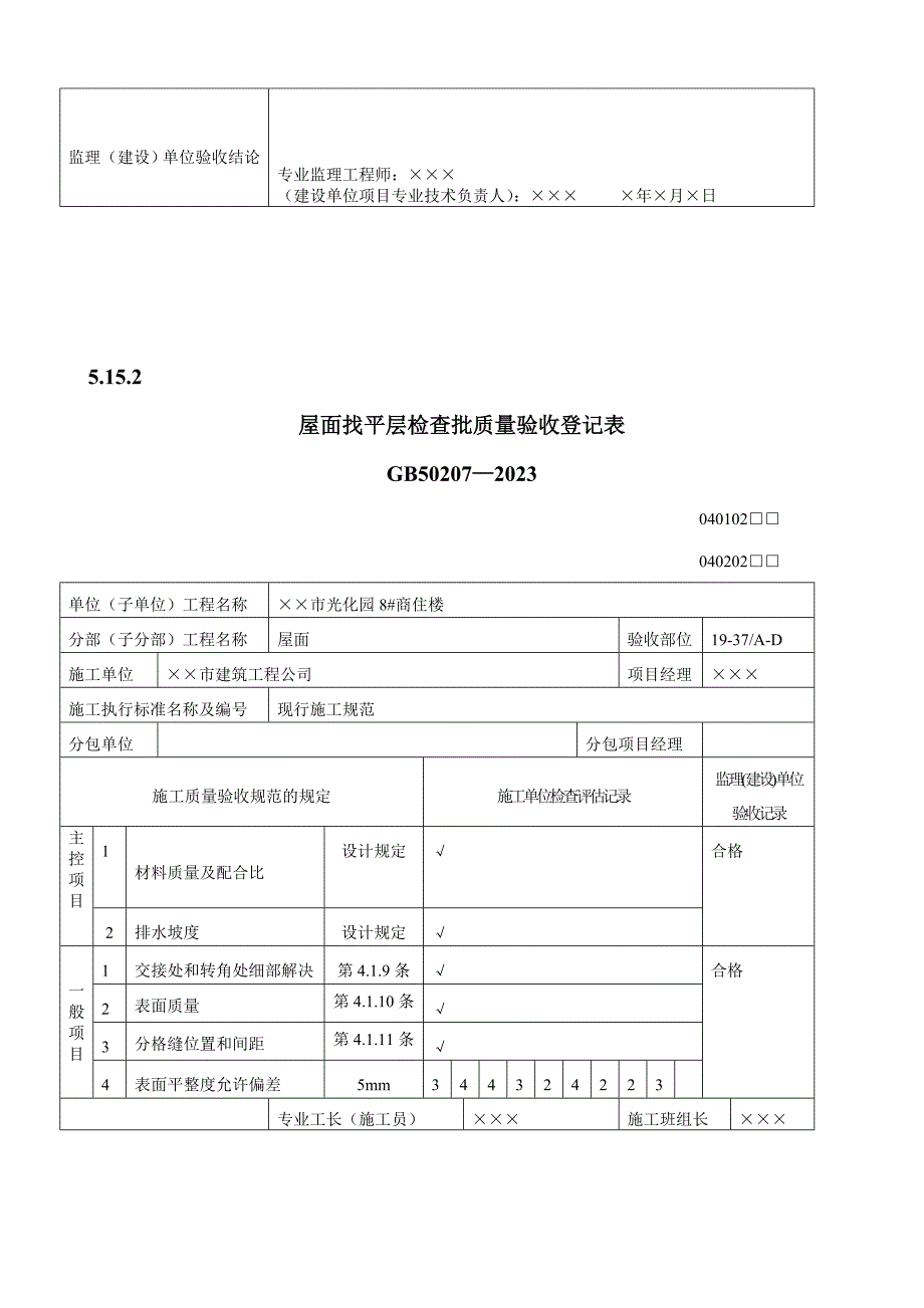 屋面工程质量验收表_第4页