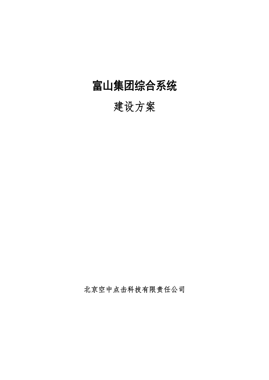 富山集团综合系统建设专题方案_第1页